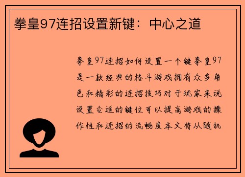 拳皇97连招设置新键：中心之道