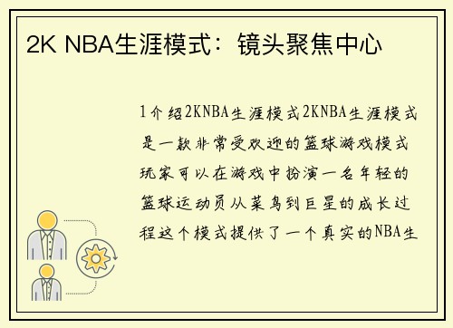 2K NBA生涯模式：镜头聚焦中心