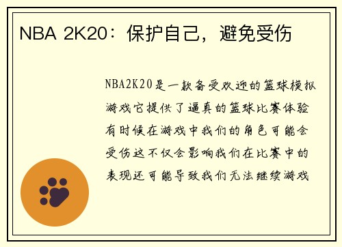 NBA 2K20：保护自己，避免受伤