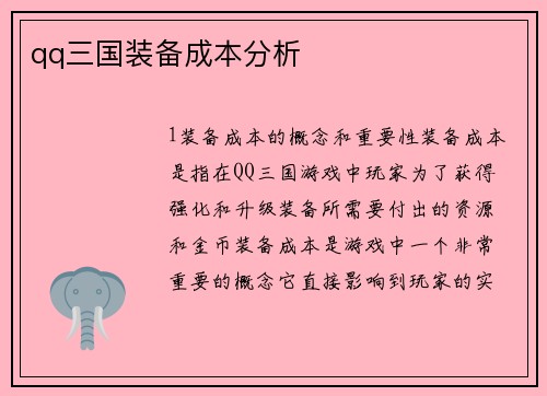 qq三国装备成本分析