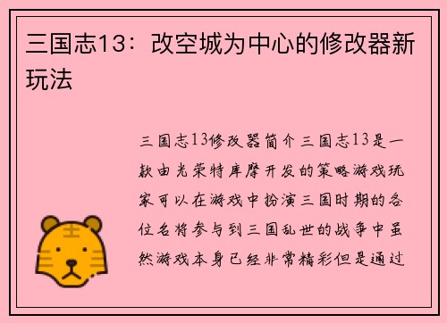 三国志13：改空城为中心的修改器新玩法