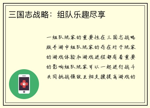 三国志战略：组队乐趣尽享
