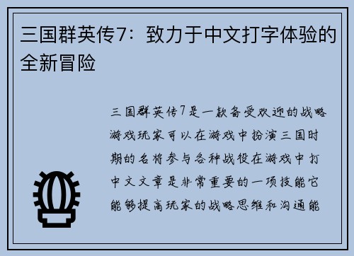 三国群英传7：致力于中文打字体验的全新冒险