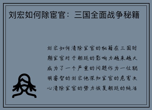 刘宏如何除宦官：三国全面战争秘籍