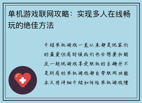单机游戏联网攻略：实现多人在线畅玩的绝佳方法