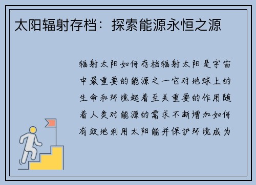 太阳辐射存档：探索能源永恒之源