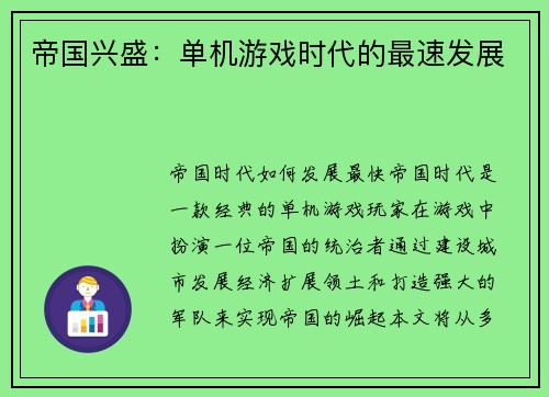 帝国兴盛：单机游戏时代的最速发展