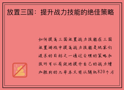 放置三国：提升战力技能的绝佳策略