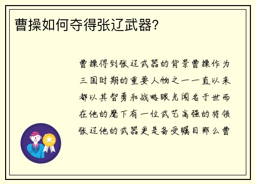 曹操如何夺得张辽武器？