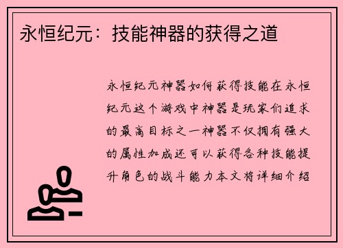 永恒纪元：技能神器的获得之道