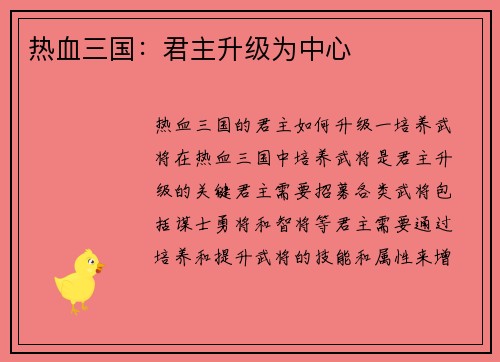 热血三国：君主升级为中心