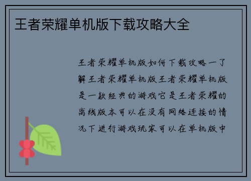 王者荣耀单机版下载攻略大全