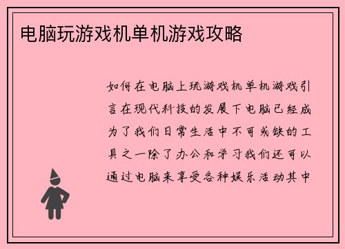 电脑玩游戏机单机游戏攻略