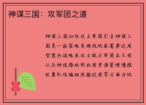 神谋三国：攻军团之道