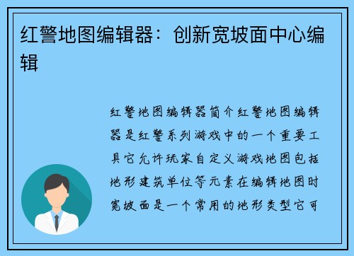 红警地图编辑器：创新宽坡面中心编辑