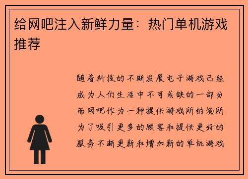 给网吧注入新鲜力量：热门单机游戏推荐