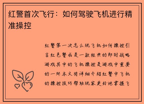 红警首次飞行：如何驾驶飞机进行精准操控