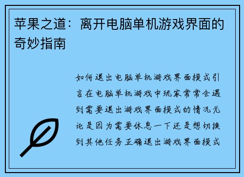 苹果之道：离开电脑单机游戏界面的奇妙指南