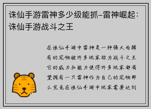 诛仙手游雷神多少级能抓-雷神崛起：诛仙手游战斗之王