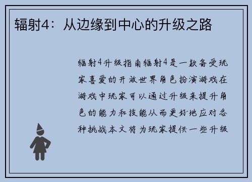 辐射4：从边缘到中心的升级之路