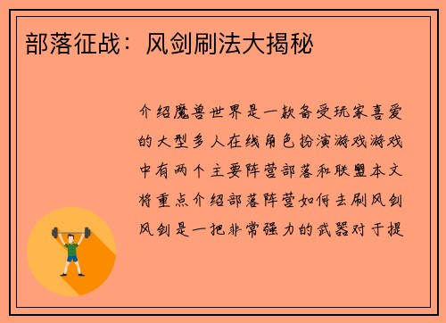 部落征战：风剑刷法大揭秘