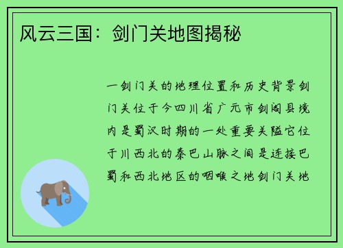 风云三国：剑门关地图揭秘