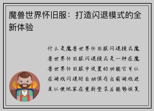魔兽世界怀旧服：打造闪退模式的全新体验