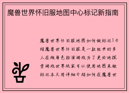 魔兽世界怀旧服地图中心标记新指南
