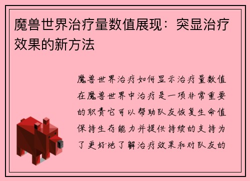 魔兽世界治疗量数值展现：突显治疗效果的新方法