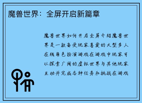 魔兽世界：全屏开启新篇章