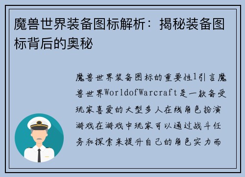 魔兽世界装备图标解析：揭秘装备图标背后的奥秘