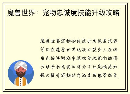 魔兽世界：宠物忠诚度技能升级攻略