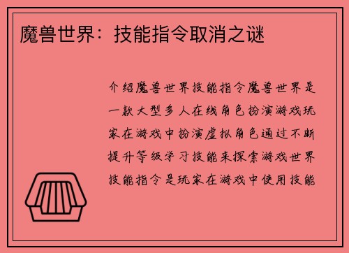 魔兽世界：技能指令取消之谜
