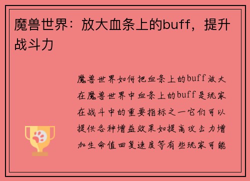 魔兽世界：放大血条上的buff，提升战斗力