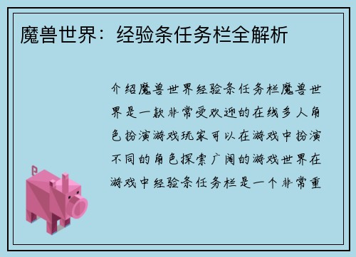 魔兽世界：经验条任务栏全解析