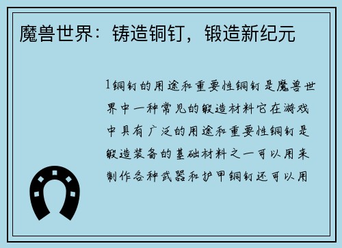 魔兽世界：铸造铜钉，锻造新纪元
