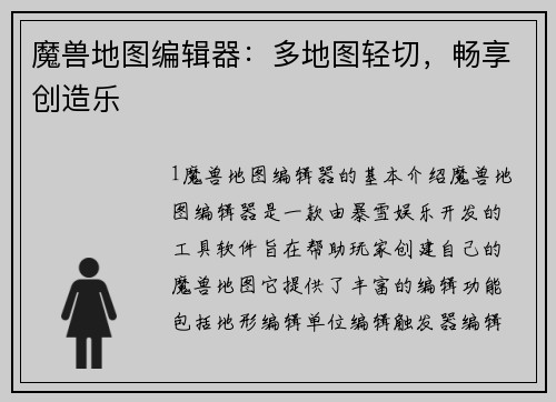 魔兽地图编辑器：多地图轻切，畅享创造乐