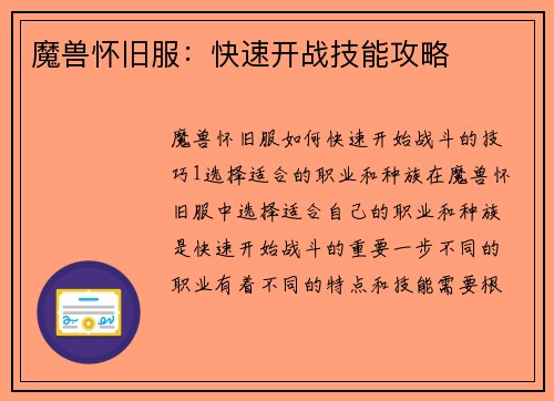 魔兽怀旧服：快速开战技能攻略