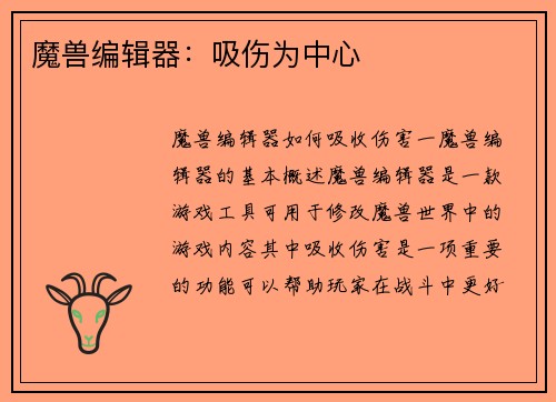 魔兽编辑器：吸伤为中心