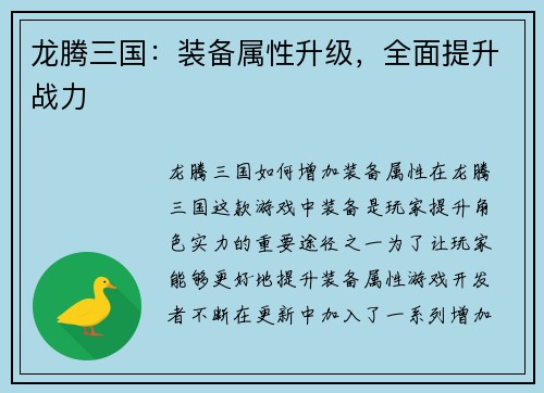 龙腾三国：装备属性升级，全面提升战力
