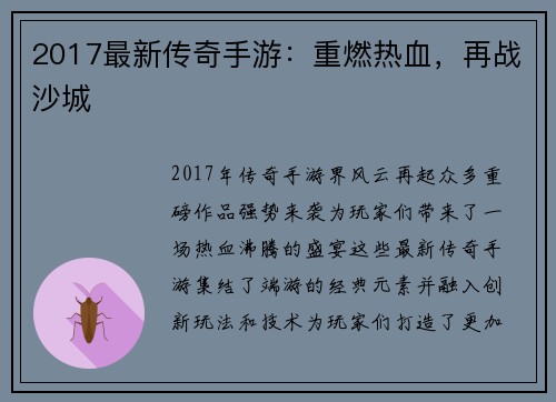 2017最新传奇手游：重燃热血，再战沙城