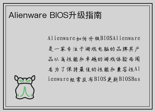 Alienware BIOS升级指南