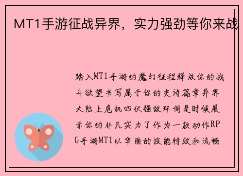 MT1手游征战异界，实力强劲等你来战