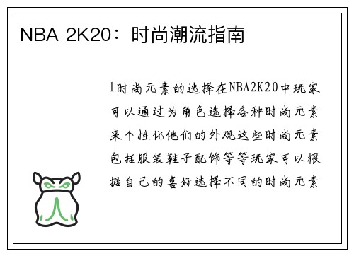 NBA 2K20：时尚潮流指南