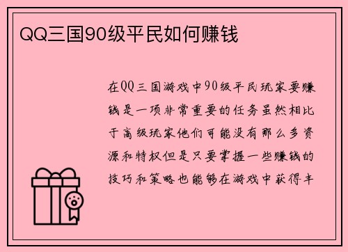 QQ三国90级平民如何赚钱