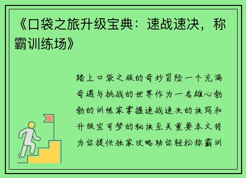《口袋之旅升级宝典：速战速决，称霸训练场》