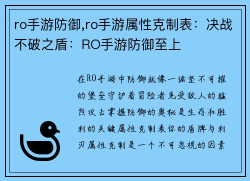 ro手游防御,ro手游属性克制表：决战不破之盾：RO手游防御至上