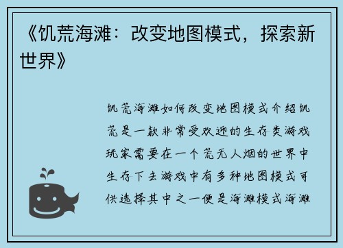 《饥荒海滩：改变地图模式，探索新世界》
