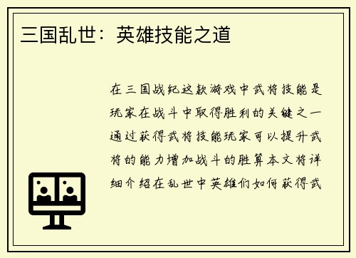 三国乱世：英雄技能之道