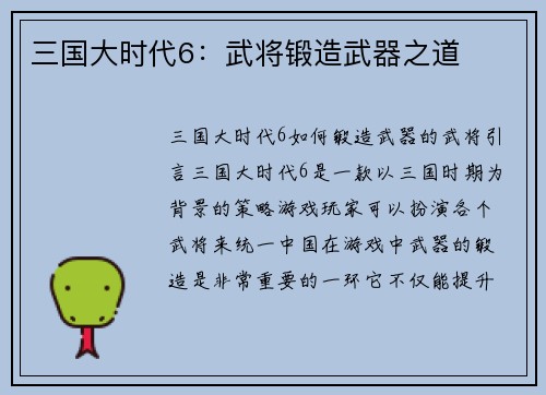 三国大时代6：武将锻造武器之道